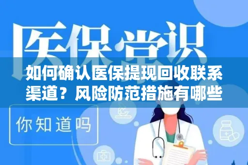如何确认医保提现回收联系渠道？风险防范措施有哪些？